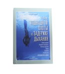 Книга М. Барди "Учебник подводной охоты на задержке дыхания"